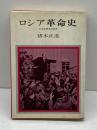 ロシア革命史―社会思想史的研究 (1969年) (歴史文庫) 日本ソノ書房 猪木 正道
