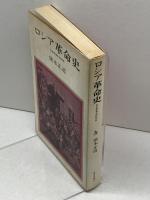 ロシア革命史―社会思想史的研究 (1969年) (歴史文庫) 日本ソノ書房 猪木 正道