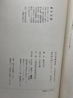 ロシア革命史―社会思想史的研究 (1969年) (歴史文庫) 日本ソノ書房 猪木 正道