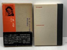 トロツキー選集〈第2期 第2〉1905年 (1969年) 現代思潮社