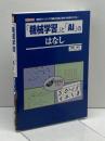 「機械学習」と「AI」のはなし (I/O BOOKS) 工学社 和田 尚之