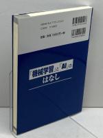 「機械学習」と「AI」のはなし (I/O BOOKS) 工学社 和田 尚之