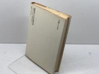 激動期の日本労働運動―明治・大正から総評結成まで (1975年)