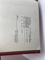 社会科学の過去と未来 (1972年)  玉野井 芳郎