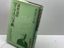 ローマ人への手紙 講解説教―恵心(えしん)流キリスト教 キリスト新聞社 小西芳之助