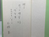 ローマ人への手紙 講解説教―恵心(えしん)流キリスト教 キリスト新聞社 小西芳之助