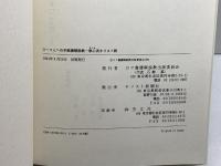 ローマ人への手紙 講解説教―恵心(えしん)流キリスト教 キリスト新聞社 小西芳之助