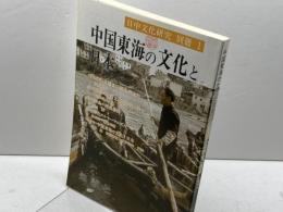 中国東海の文化と日本 (日中文化研究 別冊 1) 勉誠社(勉誠出版) 川村 湊