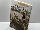 中国東海の文化と日本 (日中文化研究 別冊 1) 勉誠社(勉誠出版) 川村 湊