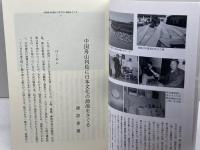 中国東海の文化と日本 (日中文化研究 別冊 1) 勉誠社(勉誠出版) 川村 湊