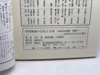 中国東海の文化と日本 (日中文化研究 別冊 1) 勉誠社(勉誠出版) 川村 湊