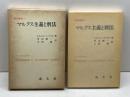 マルクス主義と刑法 (1979年) (翻訳叢書〈11〉) 成文堂 A.A.ピォントコフスキー