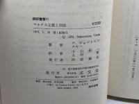マルクス主義と刑法 (1979年) (翻訳叢書〈11〉) 成文堂 A.A.ピォントコフスキー