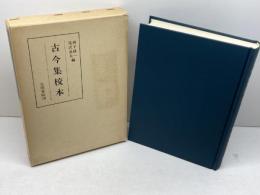 古今集校本 (1977年) (笠間叢書〈79〉)