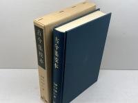 古今集校本 (1977年) (笠間叢書〈79〉)