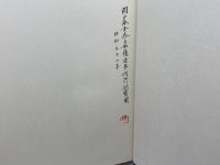 古今集校本 (1977年) (笠間叢書〈79〉)