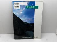 飛鳥に学ぶ : 飛鳥保存財団設立30年記念号 飛鳥保存財団