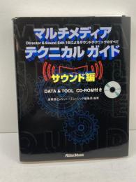 マルチメディアテクニカルガイド サウンド編 リットーミュージック 高橋 信之