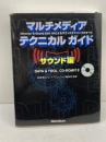マルチメディアテクニカルガイド サウンド編 リットーミュージック 高橋 信之