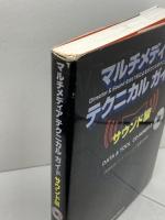 マルチメディアテクニカルガイド サウンド編 リットーミュージック 高橋 信之