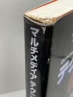 マルチメディアテクニカルガイド サウンド編 リットーミュージック 高橋 信之