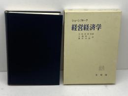 経営経済学 (1970年) 有斐閣 シェーンプルーク