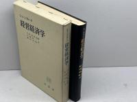 経営経済学 (1970年) 有斐閣 シェーンプルーク