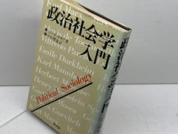 政治社会学入門 (1982年) 新評論 トム・ボットモア