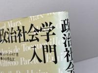 政治社会学入門 (1982年) 新評論 トム・ボットモア