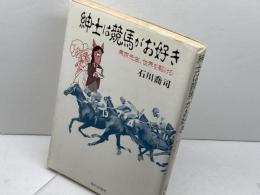 紳士は競馬がお好き―馬家先生、世界を駆ける (1983年) 現代評論社 石川 喬司