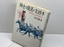 紳士は競馬がお好き―馬家先生、世界を駆ける (1983年) 現代評論社 石川 喬司
