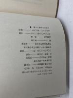 紳士は競馬がお好き―馬家先生、世界を駆ける (1983年) 現代評論社 石川 喬司