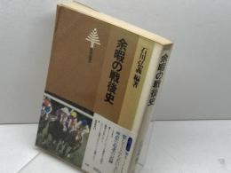 余暇の戦後史 (東書選書) 東京書籍 石川弘義