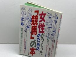 女性がつくった女性のための「競馬」の本 Gakken グループMARE