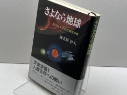 さよなら地球: 新天地を求めて銀河の旅 日本図書刊行会 海老原 智夫