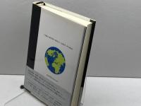 さよなら地球: 新天地を求めて銀河の旅 日本図書刊行会 海老原 智夫