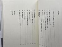 さよなら地球: 新天地を求めて銀河の旅 日本図書刊行会 海老原 智夫