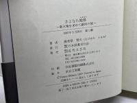 さよなら地球: 新天地を求めて銀河の旅 日本図書刊行会 海老原 智夫