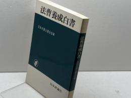法曹養成白書 (1979年) 日本評論社 日本弁護士連合会