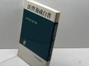 法曹養成白書 (1979年) 日本評論社 日本弁護士連合会