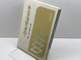 あるべき司法を求めて (1983年) 日本評論社 東京弁護士会