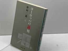 ヨーロッパの裁判 (1984年)　　野村二郎　有信堂