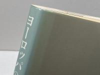 ヨーロッパの裁判 (1984年)　　野村二郎　有信堂