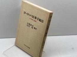 ヨーロッパ民事手続法―その現状と課題 (1985年) 中央大学出版部 石川 明