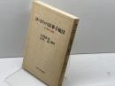 ヨーロッパ民事手続法―その現状と課題 (1985年) 中央大学出版部 石川 明