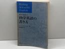 すぐに役立つ科学英語の書き方 (1983年) 日経サイエンス ジョン・スウェイルズ