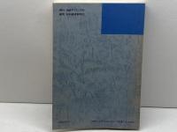 すぐに役立つ科学英語の書き方 (1983年) 日経サイエンス ジョン・スウェイルズ