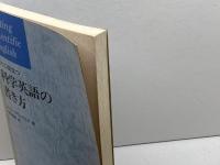 すぐに役立つ科学英語の書き方 (1983年) 日経サイエンス ジョン・スウェイルズ