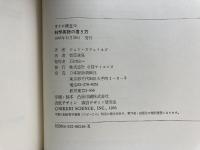 すぐに役立つ科学英語の書き方 (1983年) 日経サイエンス ジョン・スウェイルズ