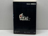 女占い師 魅狐(SPコミックス) リイド社 石川 フミヤス